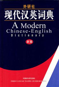 外研社_現代漢英詞典