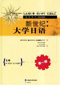 新世紀(jì)大學(xué)日語(yǔ) 新世紀(jì)大學(xué)日語(yǔ)