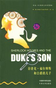 《福爾摩斯和公爵的兒子》讀后感800字：揭開貴族之謎，天才偵探的驚心動魄之旅！
