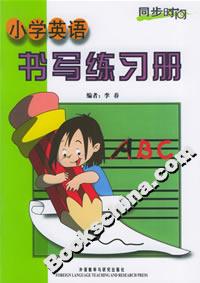 小學(xué)英語書寫練習(xí)冊 小學(xué)英語書寫練習(xí)冊