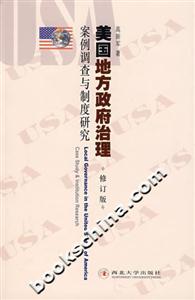 美國地方政府治理――案例調(diào)查與制度研究 美國地方政府治理――案例調(diào)查與制度研究