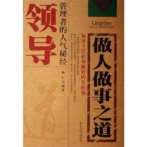 領導做人做事之道管理者的人氣秘經(jīng) 領導做人做事之道管理者的人氣秘經(jīng)