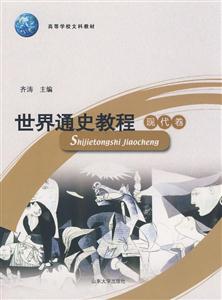 世界通史教程現(xiàn)代卷 世界通史教程現(xiàn)代卷