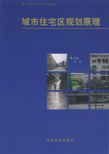 城市住宅區(qū)規(guī)劃原理 城市住宅區(qū)規(guī)劃原理