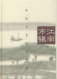 《江南市鎮(zhèn)》讀后感1000字：煙雨江南的繁華與滄桑，揭示古鎮(zhèn)背后的歷史人文風(fēng)情！