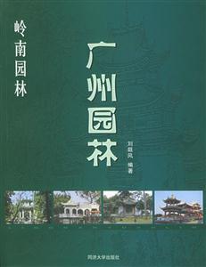 《廣州園林》讀后感400字：嶺南風(fēng)情的詩(shī)意畫卷，揭示南國(guó)園林的獨(dú)特魅力與韻味！