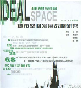 城市空間發展戰略研究理想空間