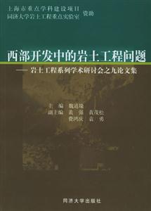 西部開發中的巖土工程問題巖土工程系列學術研討會之九論文集 西部開發中的巖土工程問題巖土工程系列學術研討會之九論文集