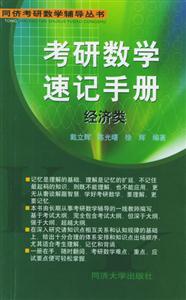 考研數(shù)學(xué)速記手冊――經(jīng)濟類 考研數(shù)學(xué)速記手冊――經(jīng)濟類