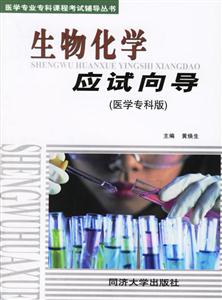 生物化學應試向導