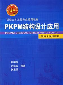 PKPM結(jié)構(gòu)設(shè)計(jì)應(yīng)用 PKPM結(jié)構(gòu)設(shè)計(jì)應(yīng)用