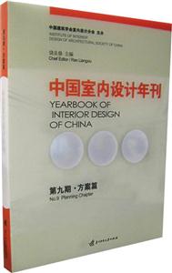 中國(guó)室內(nèi)設(shè)計(jì)年刊 中國(guó)室內(nèi)設(shè)計(jì)年刊