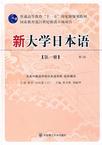 新大學(xué)日本語(yǔ) 新大學(xué)日本語(yǔ)