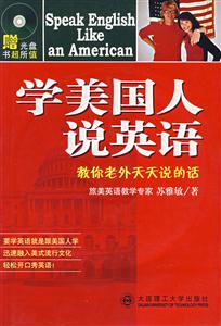 學(xué)美國(guó)人說(shuō)英語(yǔ)教你老外天天說(shuō)的話 學(xué)美國(guó)人說(shuō)英語(yǔ)教你老外天天說(shuō)的話