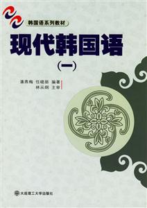 現(xiàn)代韓國語 現(xiàn)代韓國語