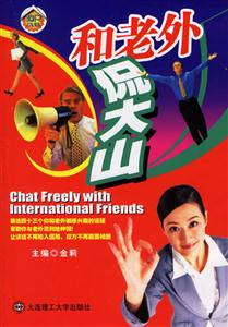 《和老外侃大山》讀后感500字：跨文化交流的奇妙之旅，揭示與外國(guó)人暢談的技巧與趣事！