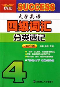 大學英語四級詞匯分類速記710分版