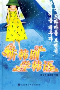 《聽韓劇學韓語》讀后感600字：追劇學語言的奇妙體驗，揭示韓語學習的樂趣與挑戰！