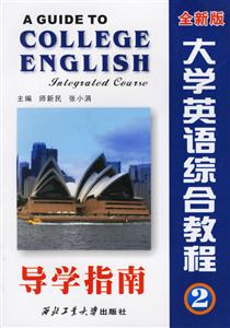 大學(xué)英語(yǔ)綜合教程導(dǎo)學(xué)指南全新版第2冊(cè)