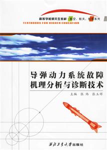 導(dǎo)彈動力系統(tǒng)故障機(jī)理分析與診斷技術(shù)高等學(xué)校研究生教材航空