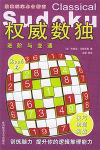 權(quán)威數(shù)獨2進階與變通 權(quán)威數(shù)獨2進階與變通