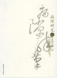 《史鐵生病隙碎筆》讀后感400字：輪椅上的哲思，揭示生命與文學(xué)的深沉對話！