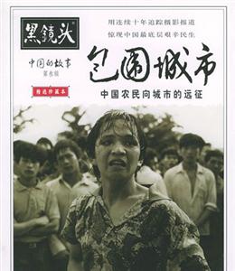 《包圍城市中國(guó)農(nóng)民向城市的遠(yuǎn)征》讀后感400字：城鄉(xiāng)碰撞的震撼，揭示農(nóng)民進(jìn)城背后的奮斗與挑戰(zhàn)！