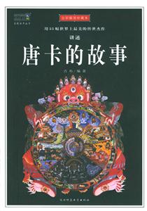 唐卡的故事用55幅世界上最美的傳世杰作講述