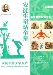 安徒生童話全集英漢對(duì)照版插圖本紫寶石卷 安徒生童話全集英漢對(duì)照版插圖本紫寶石卷