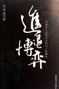 《進退博弈》讀后感400字：人生的智慧對決，揭示進退之間的抉擇藝術！