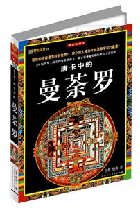 《唐卡中的曼茶羅》讀后感800字：探秘藏地藝術，揭示唐卡中的精神世界與視覺盛宴！