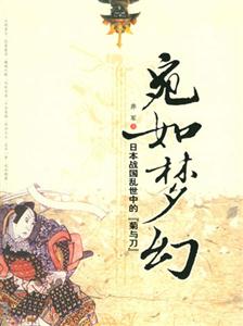 宛如夢幻日本戰(zhàn)國亂世中的“菊與刀” 宛如夢幻日本戰(zhàn)國亂世中的“菊與刀”