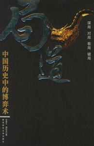 《局道中國歷史中的博奕術(shù)》讀后感1000字：權(quán)力的游戲，揭示歷史人物的智謀與權(quán)術(shù)！