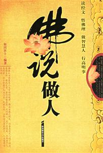 佛說(shuō)做人
