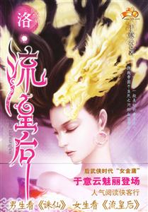 《洛流皇后》讀后感600字：權謀與愛情的交織，揭示皇后之路的榮耀與艱辛！