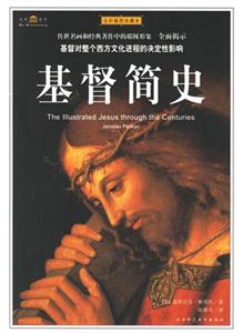 《基督簡(jiǎn)史》讀后感400字：信仰的力量，揭示基督教發(fā)展歷程中的傳奇與影響！