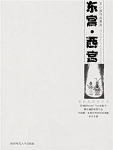 《東宮西宮》讀后感600字：權力與情感的較量，揭示宮廷斗爭中的愛恨情仇！