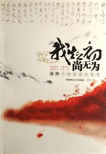 《我生之初尚無為詩經(jīng)中的美麗與哀愁》讀后感1000字：古韻之美，揭示詩經(jīng)中的愛恨情長與人生哲理！