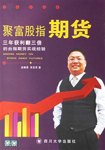 《聚富股指期貨》讀后感600字：財富的博弈，揭示股指期貨中的機(jī)遇與風(fēng)險！