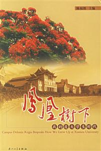 《鳳凰樹下我的廈大學(xué)生時代》讀后感400字：青春的記憶，揭示廈大校園中的成長與夢想！