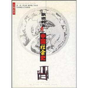 中國(guó)社會(huì)史飄逝的歲月 中國(guó)社會(huì)史飄逝的歲月