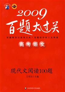 2009高考語文現代文閱讀100題百題大過關
