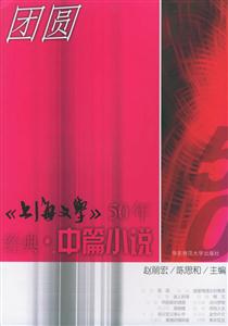 《上海文學》50年經典中篇小說團圓 《上海文學》50年經典中篇小說團圓