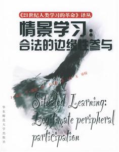 《情景學(xué)習(xí)合法的邊緣性參與》讀后感600字：學(xué)習(xí)的藝術(shù)，揭示情景中成長(zhǎng)的智慧與挑戰(zhàn)！