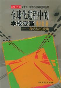 全球化進程中的學校變革――一種方法論視角