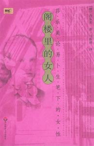 《閣樓的女人》讀后感600字：神秘與命運的交織，揭示閣樓中女人的隱秘世界！