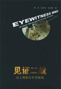 見證二戰從上海到太平洋戰場 見證二戰從上海到太平洋戰場