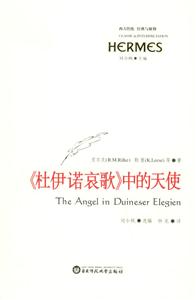 《杜伊諾哀歌》中的天使西方傳統(tǒng)經典與解釋 《杜伊諾哀歌》中的天使西方傳統(tǒng)經典與解釋