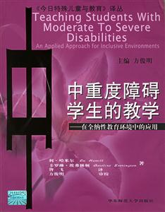 中重度障礙學生的教學在全納性教育環境中的應用 中重度障礙學生的教學在全納性教育環境中的應用