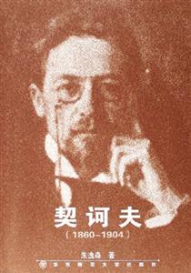 18601904契訶夫
